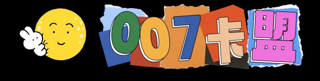 007卡盟