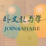 外文教与学