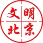 文明北京
