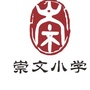 福清市崇文小学