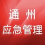 通州应急
