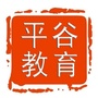 平谷教育