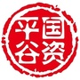 平谷国资
