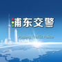 浦东交警