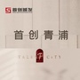 首创青浦