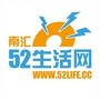 南汇生活网