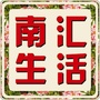 南汇生活