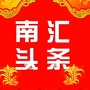 南汇头条