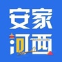 安家河西