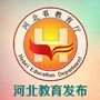 河北教育发布