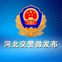河北交警微发布