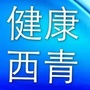 健康西青
