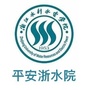 平安浙水院