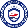嘉兴公安