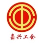 嘉兴工会