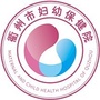 衢州市妇幼保健院