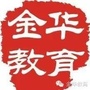 金华教育