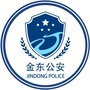金华金东公安