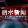 丽水新闻