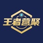 王者营聚