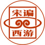 宋谝西游