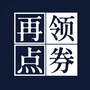 再领点券