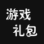 游戏礼包免费送