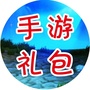 天天手游礼包平台