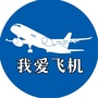 我爱飞机