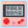 手游礼包发放大全