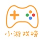 小游戏榜