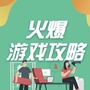火爆游戏攻略