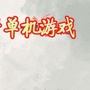 单机手机游戏推荐