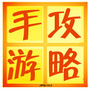 精品手游秘籍