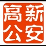 资阳高新公安